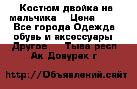 Костюм двойка на мальчика  › Цена ­ 750 - Все города Одежда, обувь и аксессуары » Другое   . Тыва респ.,Ак-Довурак г.